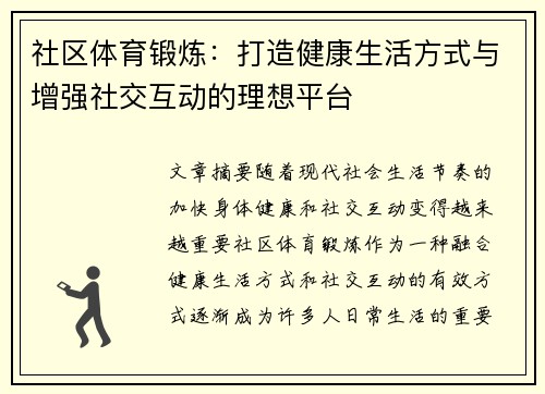 社区体育锻炼：打造健康生活方式与增强社交互动的理想平台